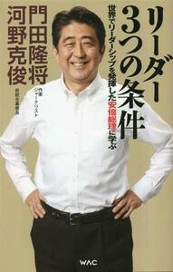 リーダー３つの条件 世界でリーダーシップを発揮した安倍総理に学ぶ／河野克俊(著者),門田隆将(著者)