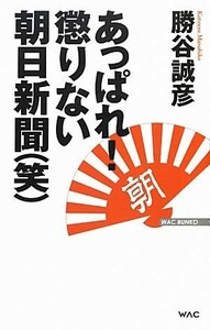 あっぱれ！懲りない朝日新聞 ＷＡＣ　ＢＵＮＫＯ／勝谷誠彦【著】