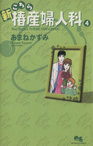 新こちら椿産婦人科(４) クイーンズＣ／あまねかずみ(著者)