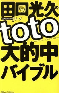 Mitsuhisa Taguchi's Toto Dai Nakasaka Bible 2001 Open J -League / Mitsuhisa Taguchi (автор)