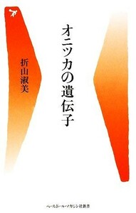 オニツカの遺伝子 ベースボール・マガジン社新書／折山淑美【著】