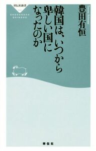 韓国は、いつから卑しい国になったのか 祥伝社新書５０２／豊田有恒(著者)