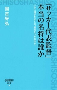 「サッカー代表監督」本当の名将は誰か 詩想社新書６／国吉好弘(著者)