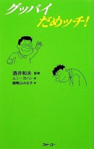 グッバイだめッチ！／酒井和夫【監修】，ムンヨハン【著】，嵯峨山みな子【訳】