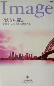 消えない魔法 ハーレクイン・イマージュ／マリオン・レノックス(著者),田中淑子(訳者)