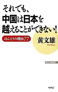 それでも、中国は日本を越えることができない！ ほんとうの理由７７ ＷＡＣ　ＢＵＮＫＯ／黄文雄【著】