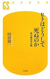 ヒトはどうして死ぬのか　死の遺伝子の謎 死の遺伝子の謎 幻冬舎新書／田沼靖一(著者)