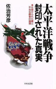 太平洋戦争　封印された真実 仕掛けられた罠と不当な勝者の論理 ラクダブックス／佐治芳彦(著者)