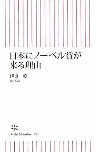 日本にノーベル賞が来る理由 朝日新書／伊東乾【著】