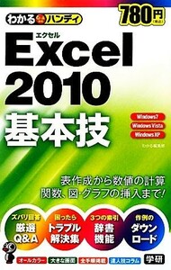 わかるハンディＥｘｃｅｌ２０１０基本技 わかる　Ｑ＆Ａ方式ハンディ／わかる編集部【著】