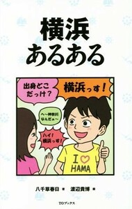 横浜あるある／八千草春日(著者),渡辺貴博