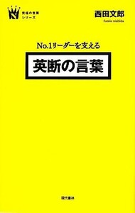 Ｎｏ．１リーダーを支える英断の言葉 究極の言葉シリーズ／西田文郎【著】