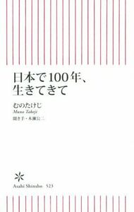 日本で１００年、生きてきて 朝日新書５２３／むのたけじ(著者),木瀬公二