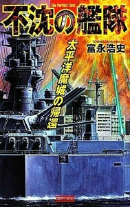 不沈の艦隊 太平洋魔城の帰還 歴史群像新書／富永浩史【著】