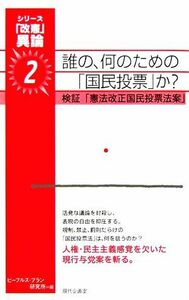 誰の、何のための「国民投票」か？ 「改憲」異論２／ピープルズプラン研究所(編者)