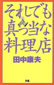 それでも真っ当な料理店／田中康夫(著者)