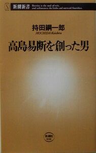 高島易断を創った男 新潮新書／持田鋼一郎(著者)