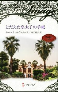 とだえた皇太子の手紙 ハーレクイン・イマージュ／レベッカ・ウインターズ(著者),西江璃子(訳者)