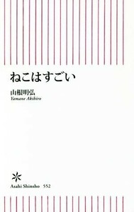 ねこはすごい 朝日新書５５２／山根明弘(著者)