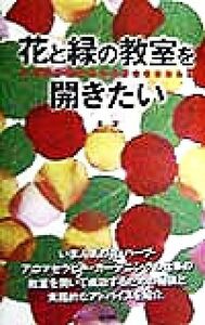 花と緑の教室を開きたい／東潔(著者)