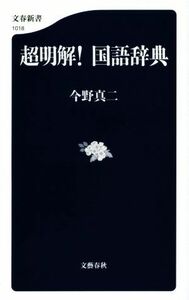 超明解！国語辞典 文春新書１０１８／今野真ニ(著者)