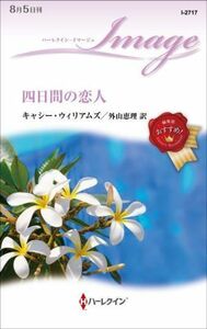 四日間の恋人 ハーレクイン・イマージュ／キャシー・ウィリアムズ(著者),外山恵理(訳者)