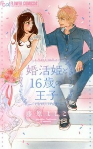 婚活姫と１６歳の王子 フラワーＣアルファ　プチコミ／藤原よしこ(著者)