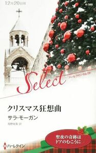 クリスマス狂想曲 ハーレクイン・セレクト／サラ・モーガン(著者),翔野祐梨(訳者)