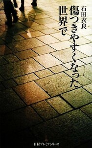 傷つきやすくなった世界で 日経プレミアシリーズ／石田衣良【著】