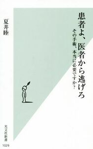 患者よ、医者から逃げろ その手術、本当に必要ですか？ 光文社新書１０２９／夏井睦(著者)