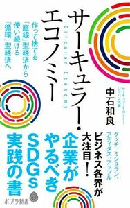 サーキュラー・エコノミー 企業がやるべきＳＤＧｓ実践の書 ポプラ新書１９４／中石和良(著者)