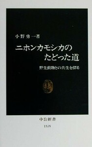 ニホンカモシカのたどった道 野生動物との共生を探る 中公新書／小野勇一(著者)