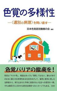 色覚の多様性 選別の病理を問い直す／日本色覚差別撤廃の会(編著)