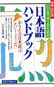 日本語ハンドブック　増補・改訂版／ＰＨＰ研究所(著者)