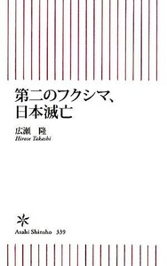 第二のフクシマ、日本滅亡 朝日新書／広瀬隆【著】