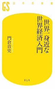 世界一身近な世界経済入門 幻冬舎新書／門倉貴史【著】