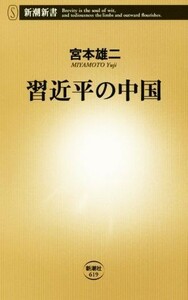 習近平の中国 新潮新書／宮本雄二(著者)