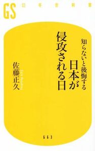 知らないと後悔する　日本が侵攻される日 幻冬舎新書／佐藤正久(著者)