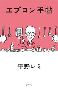 エプロン手帖／平野レミ(著者),和田誠(イラスト)