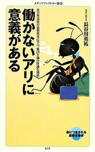 働かないアリに意義がある 社会性昆虫の最新知見に学ぶ、集団と個の快適な関係 メディアファクトリー新書／長谷川英祐【著】