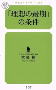 「理想の最期」の条件 幻冬舎ルネッサンス新書／木暮裕(著者)