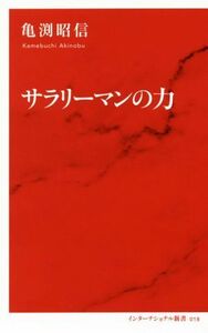 サラリーマンの力 インターナショナル新書０１８／亀渕昭信(著者)