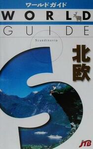 北欧 ワールドガイドヨ－ロッパ　１３／ヨーロッパ