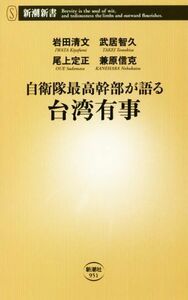 自衛隊最高幹部が語る台湾有事 新潮新書９５１／岩田清文(著者),武居智久(著者),尾上定正(著者),兼原信克(著者)