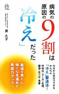 病気の原因の９割は「冷え」だった 今日から自分でできるかんたん「冷え」撃退法！ ロング新書／原久子(著者)