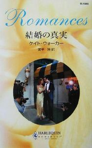 結婚の真実 ハーレクイン・ロマンス／ケイト・ウォーカー(著者),愛甲玲(訳者)