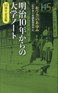 明治１０年からの大学ノート　１４５周年記念版／二松学舎小史編集委員会(編者)