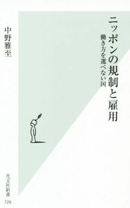 ニッポンの規制と雇用 働き方を選べない国 光文社新書／中野雅至(著者)