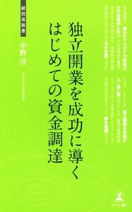 独立開業を成功に導くはじめての資金調達 経営者新書／中野洋(著者)