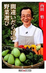 間違いだらけの野菜選び 角川ｏｎｅテーマ２１／内田悟【著】